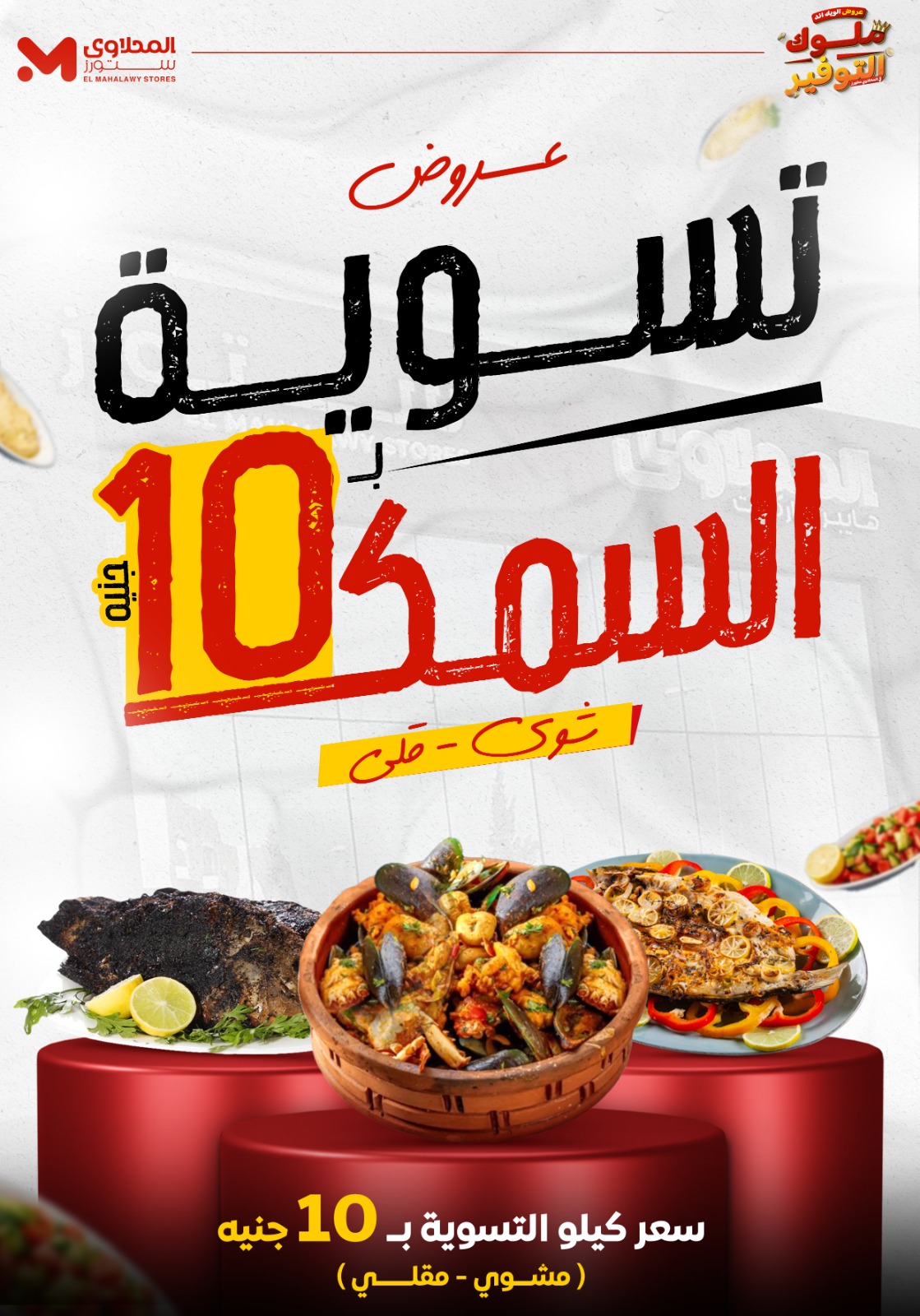 el-mahallawy offers from 27nov to 1nov 2025 عروض المحلاوي من 27 نوفمبر حتى 1 نوفمبر 2025 صفحة رقم 4